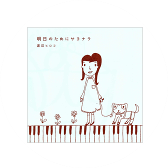 明日のためにサヨナラ